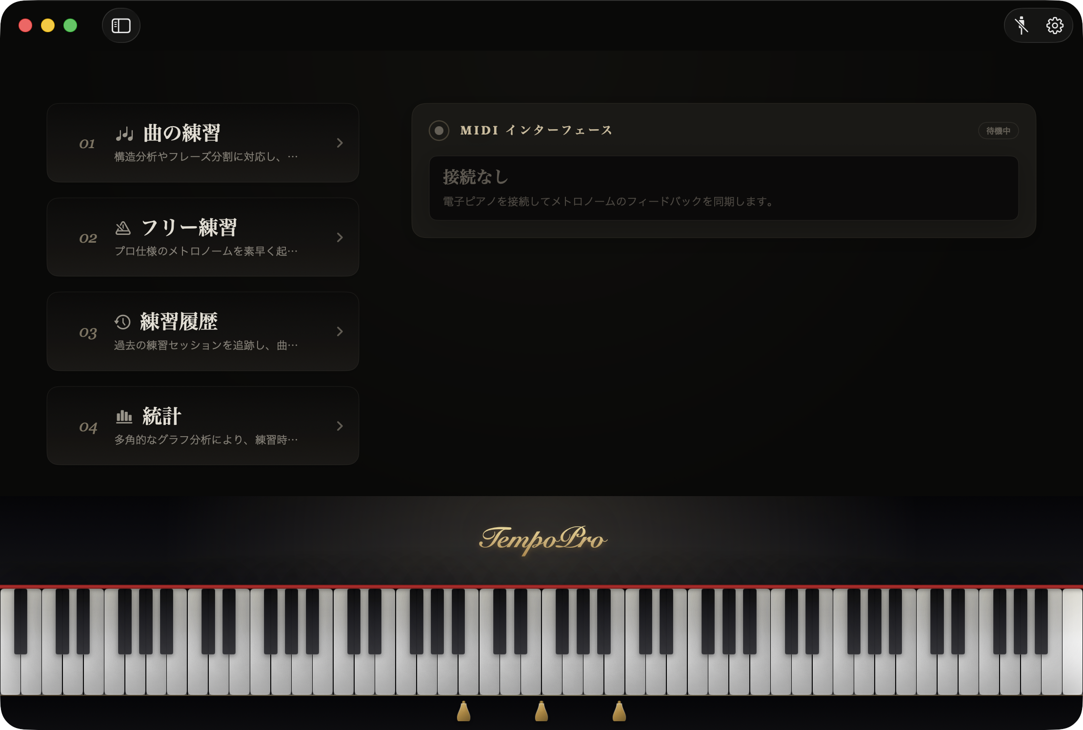 TempoPro MIDI 演奏復習画面