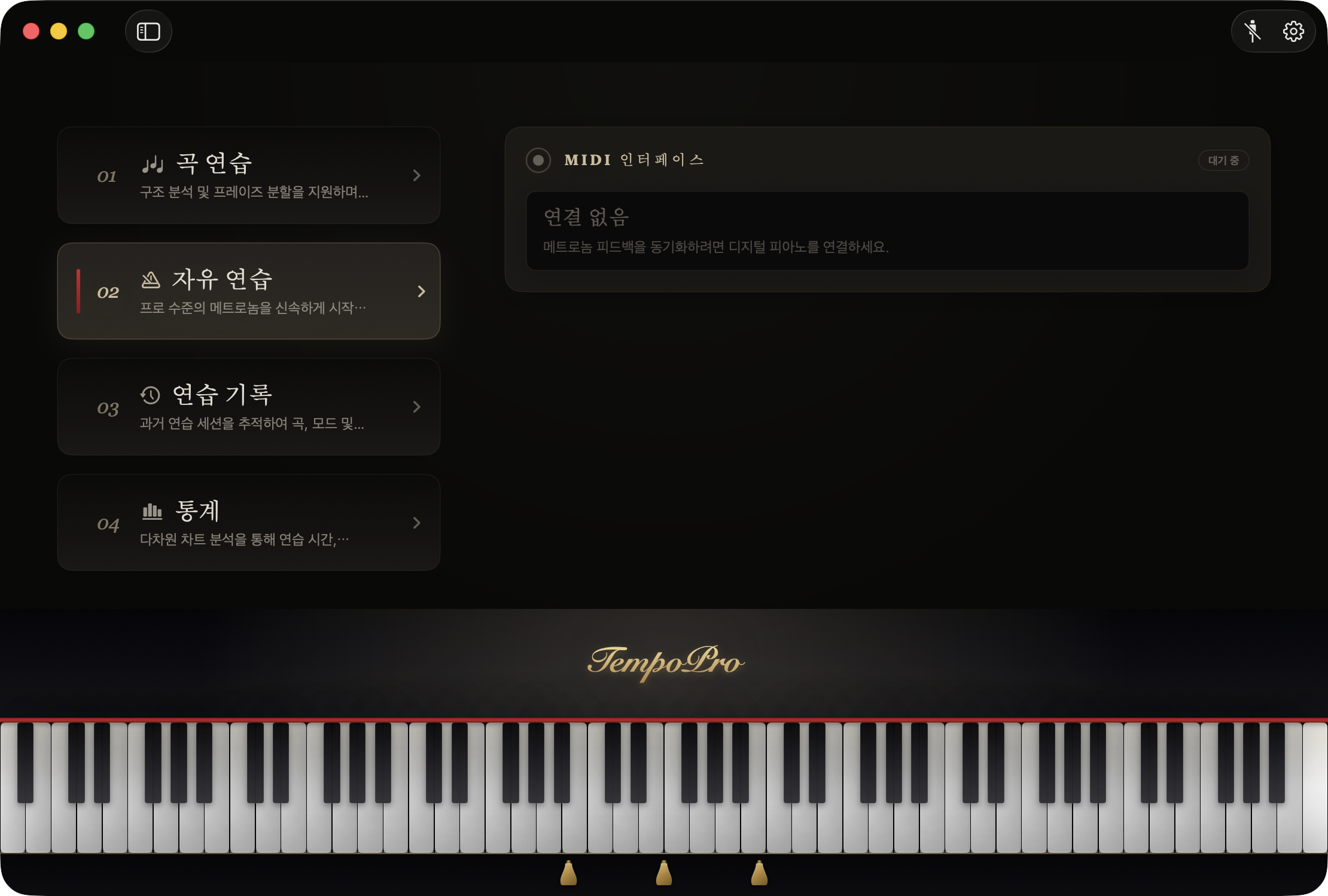 MIDI 연결, 자유로운 곡 연습 시작