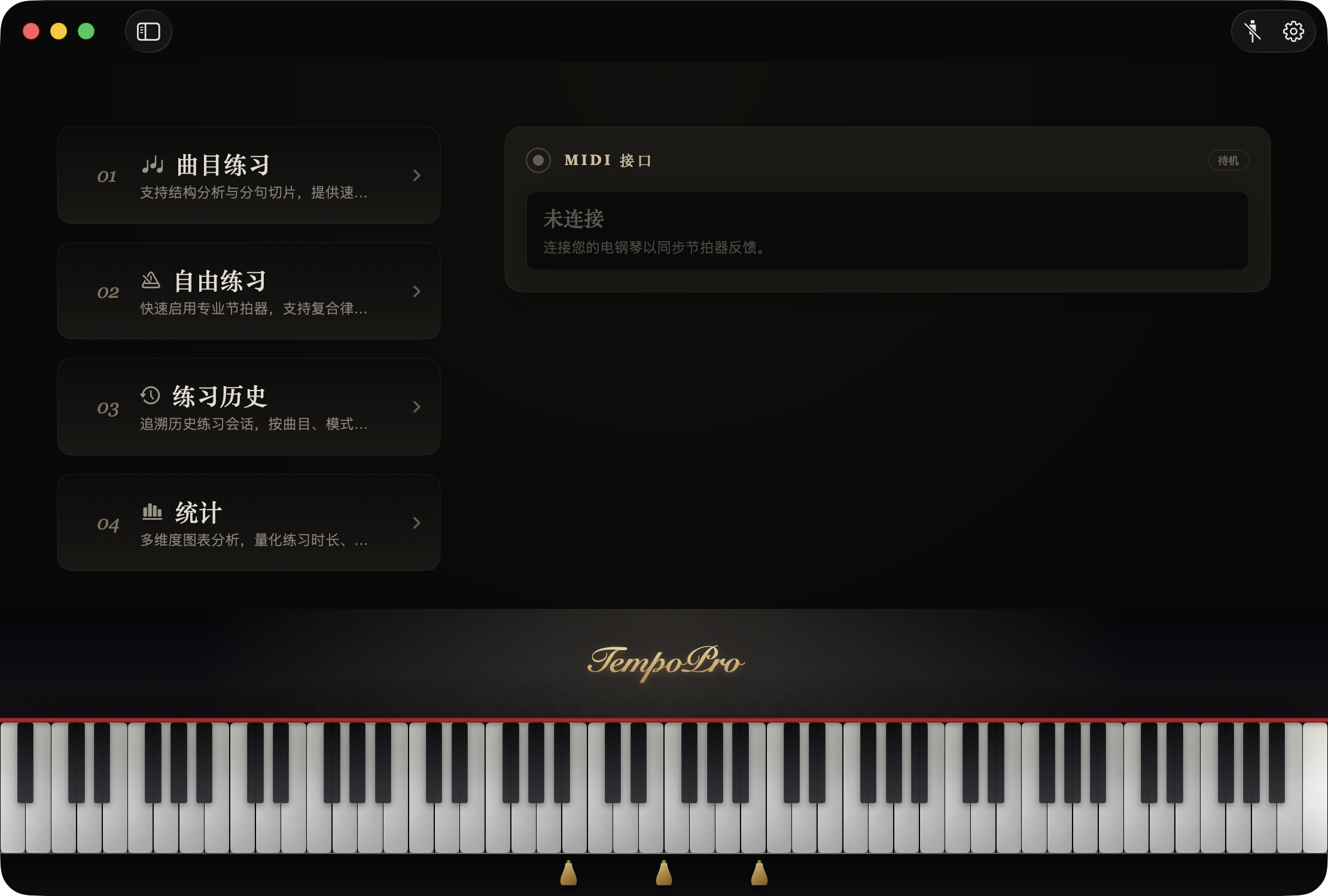 TempoPro MIDI 演奏复盘界面